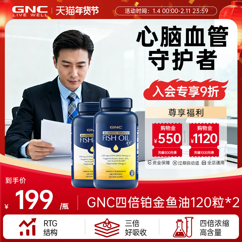 GNC健安喜四倍铂金鱼油深海omega3高含量高吸护脑易吞服120粒2瓶,保健食品/膳食营养补充食品,鱼油/深海鱼油,淘宝优惠券,粉丝福利购,淘宝优惠卷