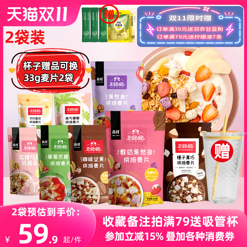 王饱饱麦片2袋水果坚果酸奶果粒混合燕麦片榛子黑巧王宝宝果然多