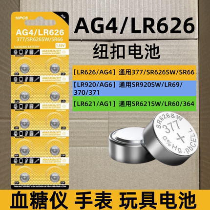 纽扣电池LR626/AG4/SR626SW/377/377S/SR66/LR920/AG6/LR621/AG1适用于卡西欧ck浪琴dw天梭swatch石英表电子