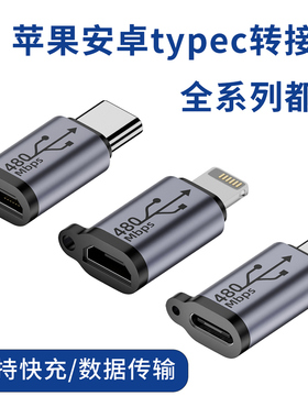 适用苹果转type-c安卓转MiniUSB转接头华为oppo小米vivo荣耀红米三星手机平板通用转换充电宝快充mirco数据线