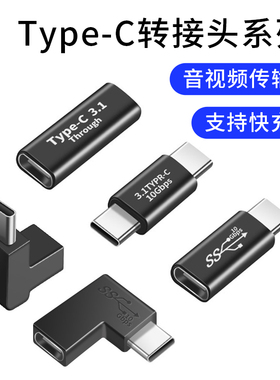 Type-C转接头Typec公对母手机OTG平板电脑母对母数据线延长90度L形U型直角弯头转换器PD100W快充8k全功能