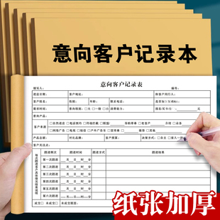 意向客户记录本销售进店潜在意向顾客信息登记跟进计划购买跟踪表