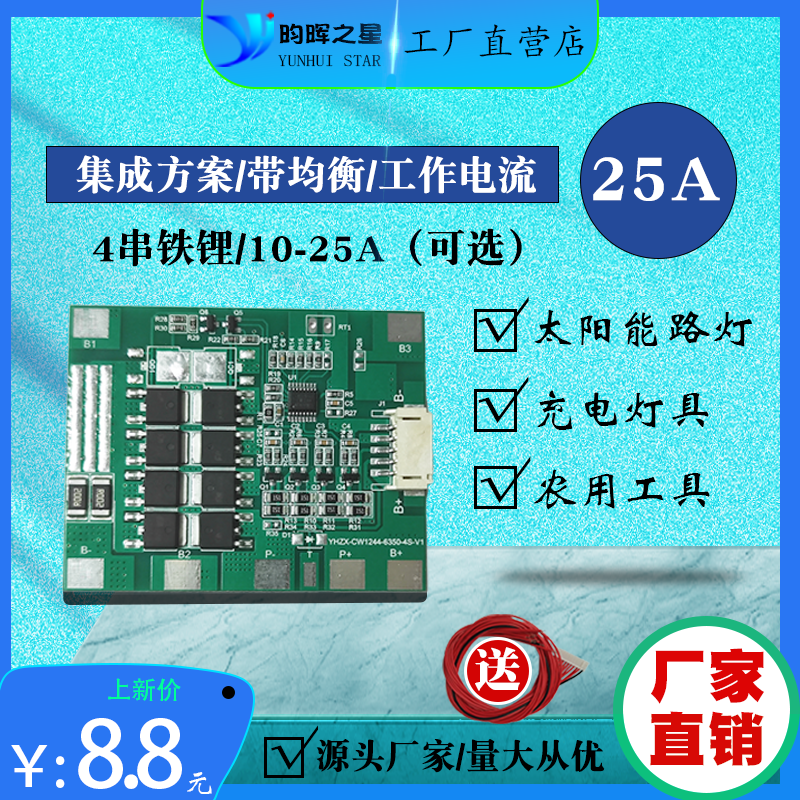 昀晖之星12V锂电池保护板10到25A