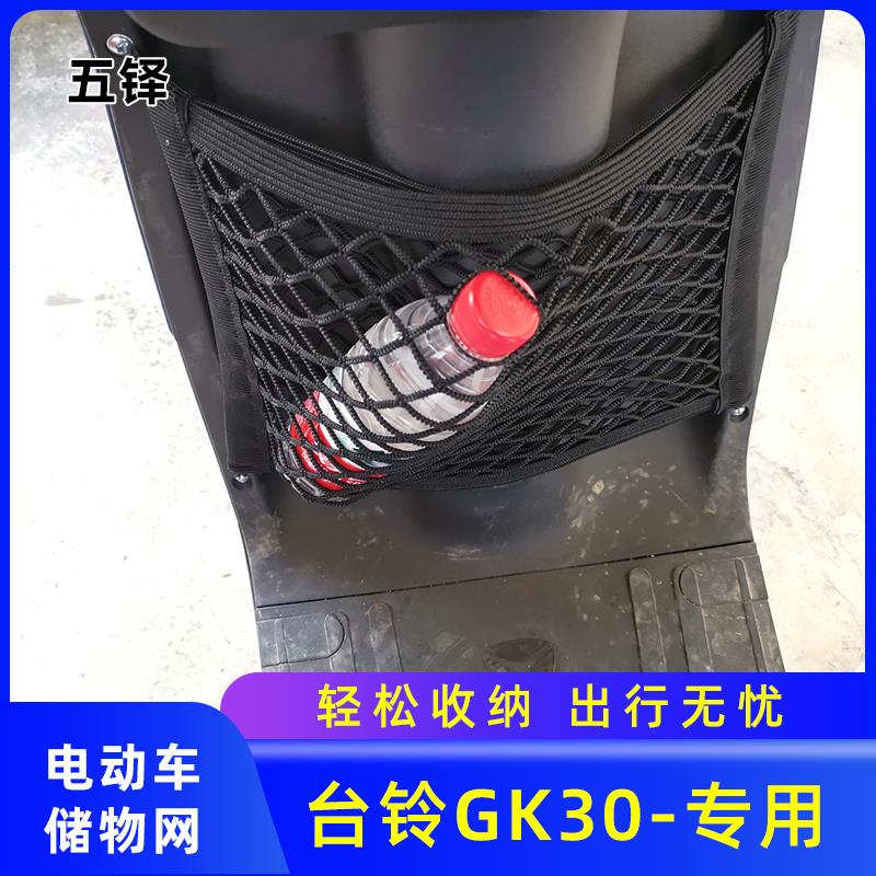 专用 台铃GK30电动车网兜储物网置物袋改装配件收纳大全前置挂包