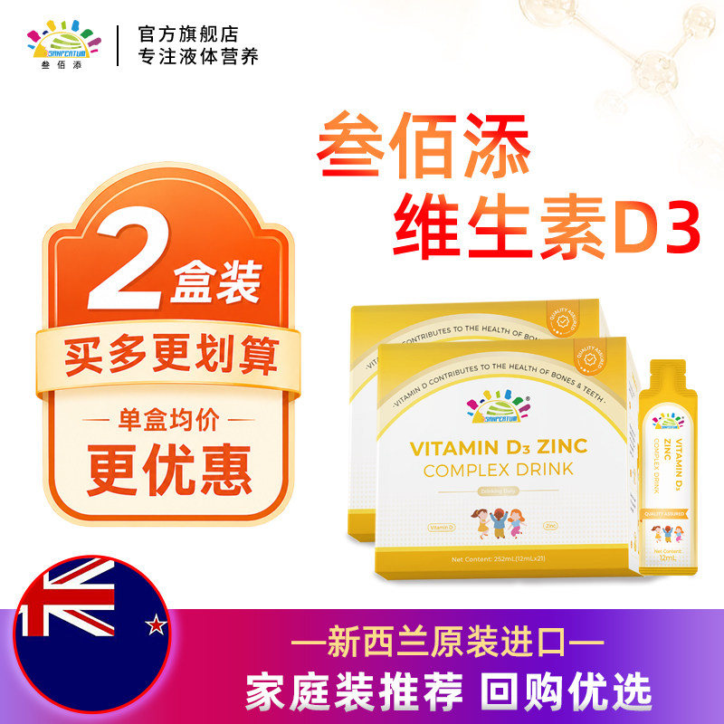 叁佰添维生素D3锌便携装