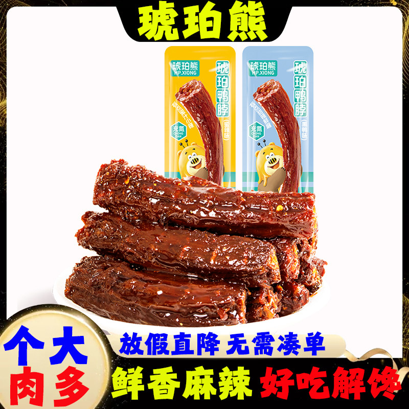 啃发琥珀熊手撕大鸭脖整根黑鸭烤脖新鲜卤味夜宵即食解馋休闲零食