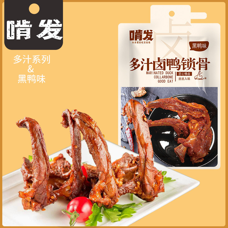 啃发多汁卤鸭锁骨78g鸭架休闲卤味甜辣小吃小包休闲卤肉辣味零食