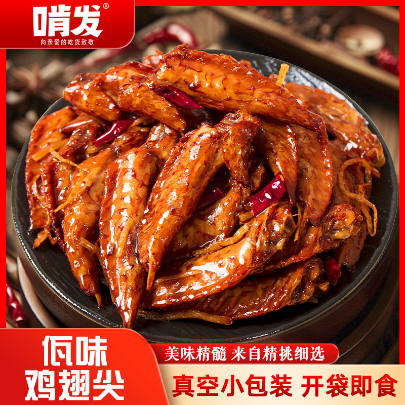 啃发佤味虎皮鸡翅尖真空独立包装开袋即食美味精制鸡肉追剧小零食