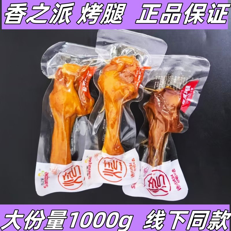 香之派烤腿鸭腿盐焗味香辣味散称小包装零食开袋即食熟食鸭腿,零食/坚果/特产,鸭肉零食,淘宝优惠券,粉丝福利购,淘宝优惠卷