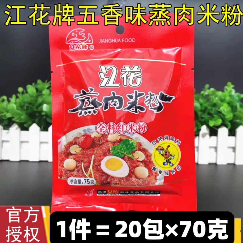 湖北武汉特产江花牌全料五香味蒸肉粉70g*20包蒸排骨家用蒸肉米粉