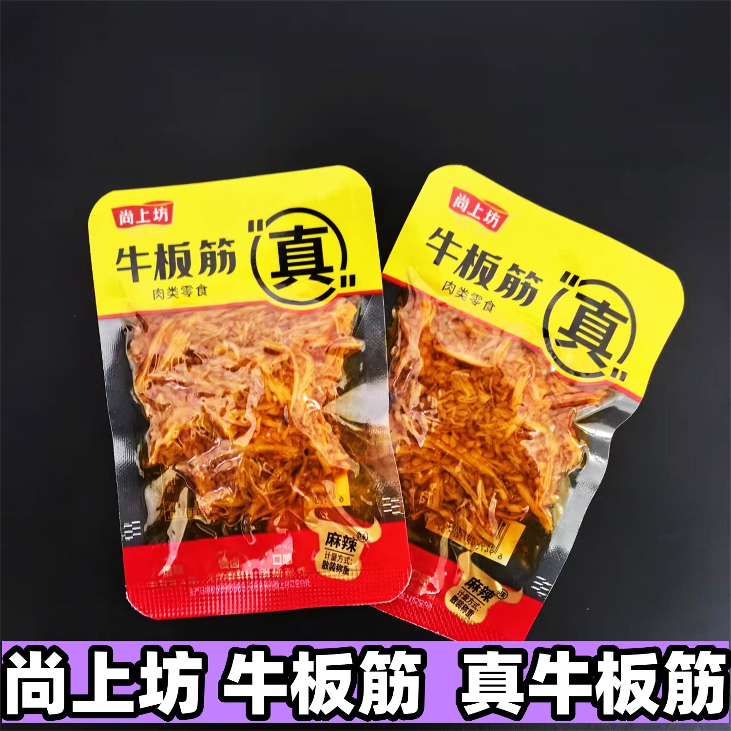 尚上坊真牛板筋烧烤麻辣味散称小包装四川特产牛肉休闲零食