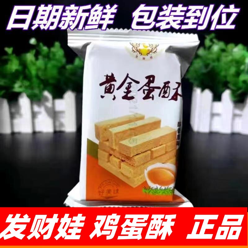 发财娃黄金蛋酥手工鸡蛋酥传统手工糕点心散称小包装