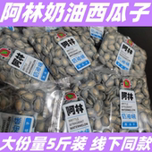 阿林奶油味西瓜子散称独立小包装 休闲零食大颗粒瓜子话梅味