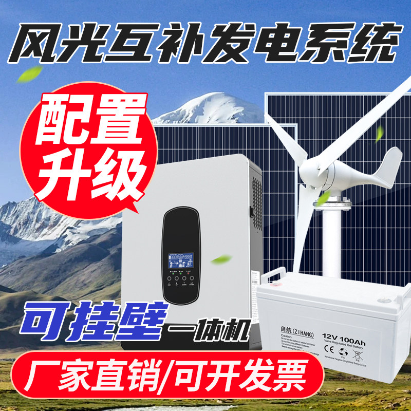 风光互补家用系统太阳能风能发电市电切换电池储能220V一体机