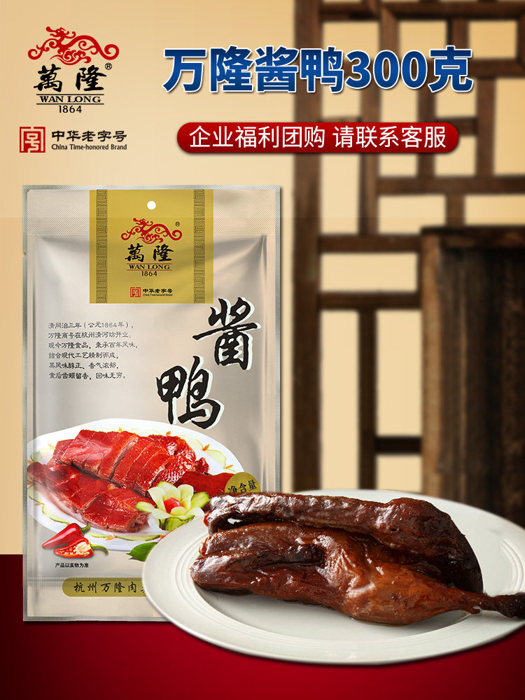 浙江杭州特产板鸭万隆酱鸭300g 卤味熟食鸭肉类零食企业团购小吃