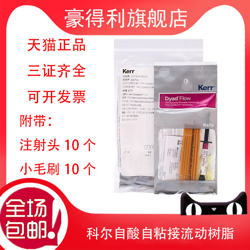 Dental Materials Cole keer Flowable resin Fluid resin Acid free etching Howdeli Flagship storein the  OTC Drug/Medical Devices/Planning supplies , Medical Devices , 6806 Dentistry category - from Buy2taobao.com to provide professional Taobao agent buy service
