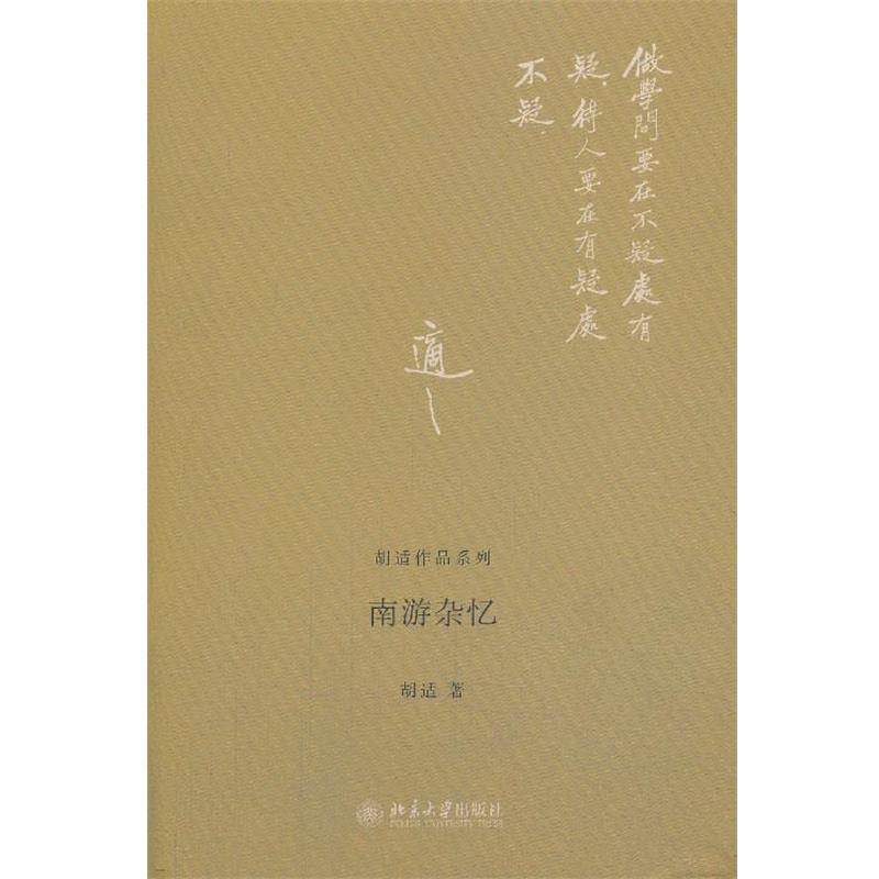 【正版书】 南游杂忆 胡适 北京大学出版社
