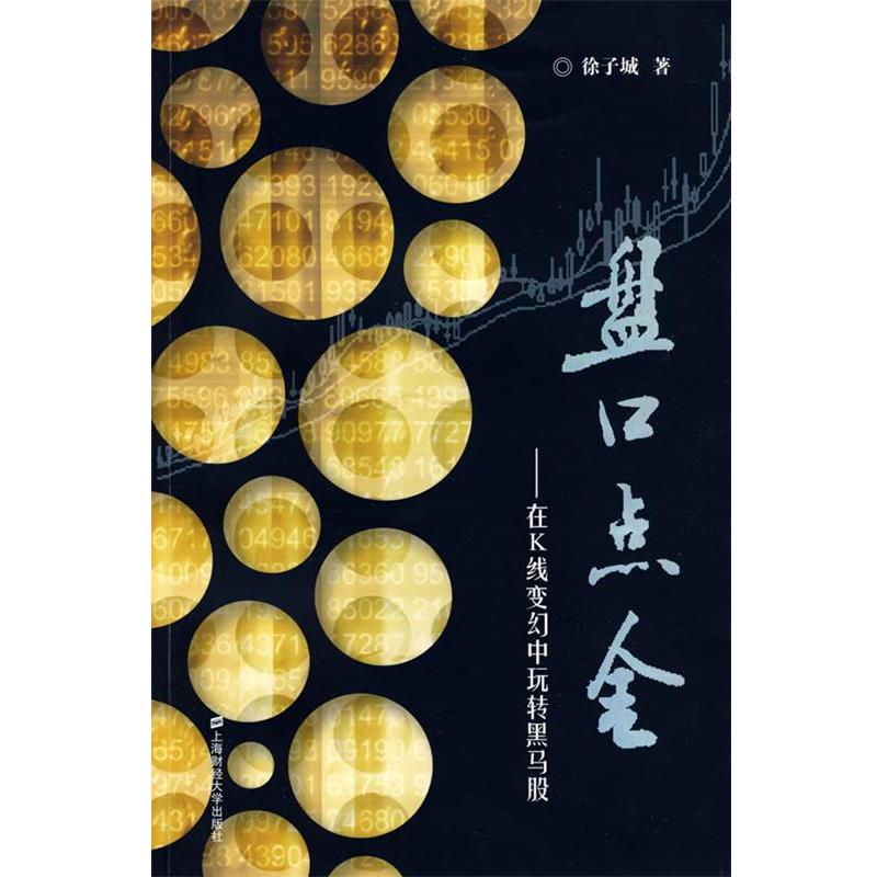 【正版书】 盘口点金 在K线变幻中玩转黑马股 徐子城　著 上海财经大学出版社有限公司