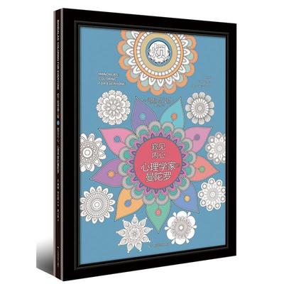 【正版书】 窥见内心:心理学家的曼陀罗 [美]阿比盖尔 蒂姆·劳伦斯 安德烈斯·迪茨-查韦斯 广西科学技术出版社