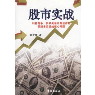 【正版书】 股市实战 张世国著 上海学林出版社