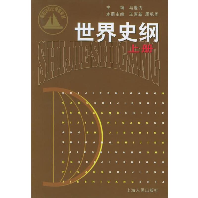 【正版书】 世界史纲 马世力 主编,王晋新,周巩固 分册主编 上海人民出版社
