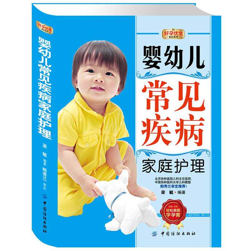 【正版书】 婴幼儿常见疾病家庭护理 梁毓　编著 中国纺织出版社
