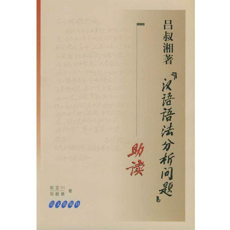 【正版书】 吕叔湘著《汉语语法分析问题》助读 陈亚川,郑懿德 著 语文出版社