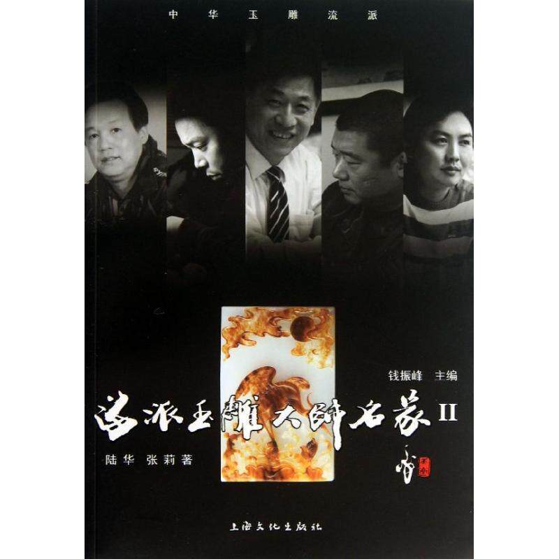 【正版书】 海派玉雕大师名家2 陆华,张莉 著,钱振峰 编 上海文化出版社