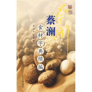 蔡澜食材字典续编9787807136477