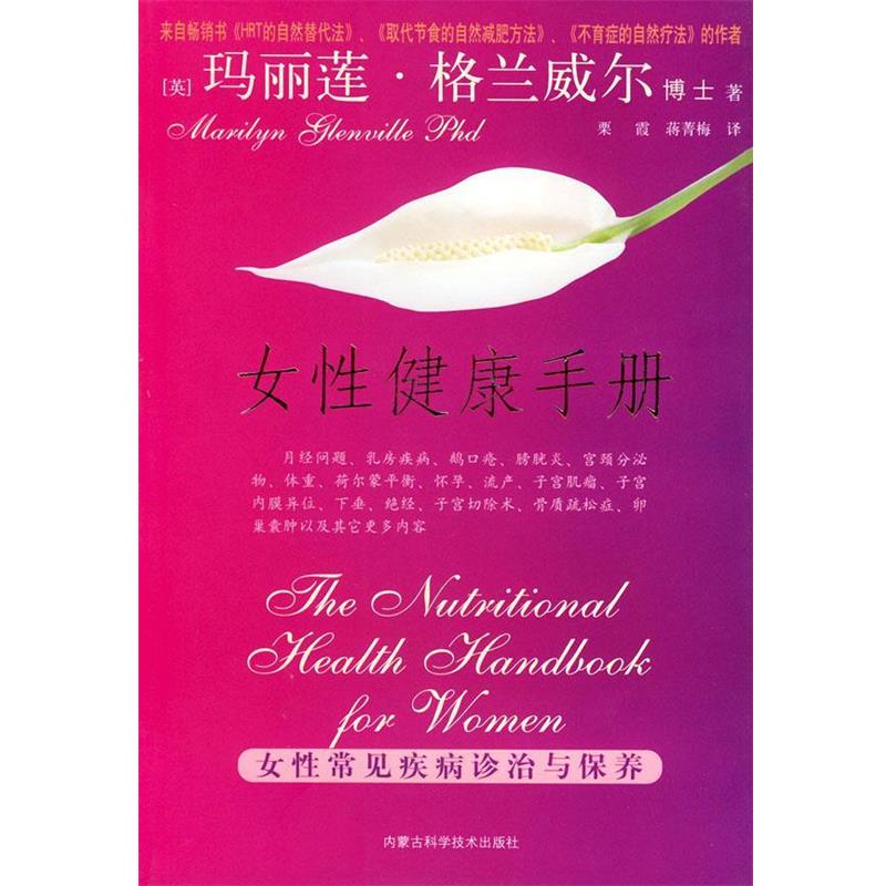 【正版书】 女性健康手册:女性常见疾病诊治与保养 (英)玛丽莲·格兰威尔(Glenwile,M.) 著,栗霞,蒋菁梅 译 内蒙古科学技术出版社