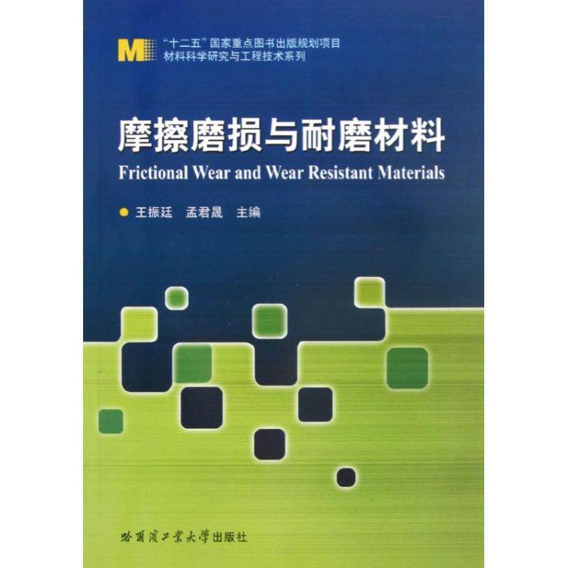 【正版现货】材料科学研究与工程技术系列-摩擦磨损与耐磨材料 王振廷、孟君晟