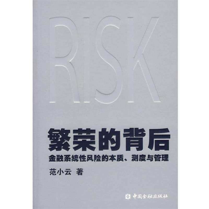 【正版书】 繁荣的背后:金融系统性风险的本质、测度与管理 范小云 著 中国金融出版社