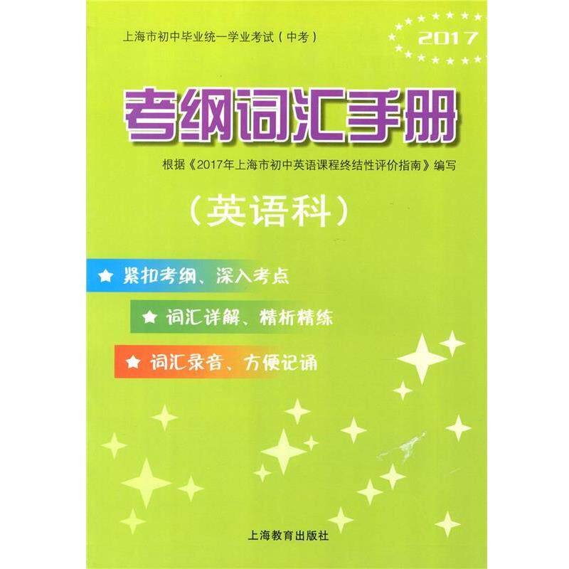 【正版书】 2020上海市初中毕业统一学业考试考纲词汇手册 徐志萍 著 上海教育出版社