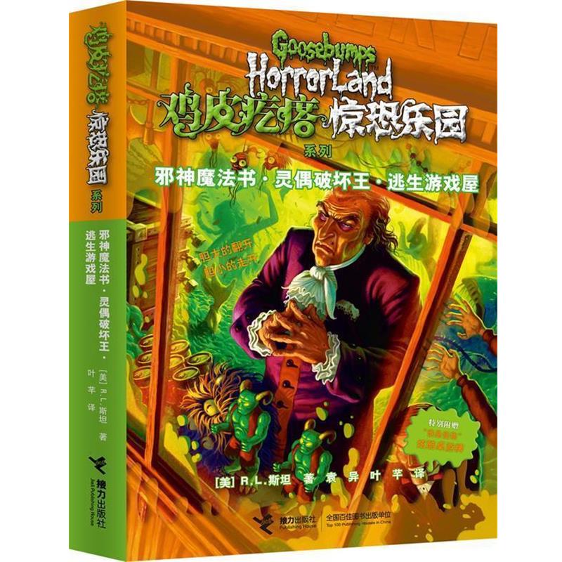 【正版书】 鸡皮疙瘩惊恐乐园系列:邪神魔法书·灵偶破坏王·逃生游戏屋 (美)斯坦 接力出版