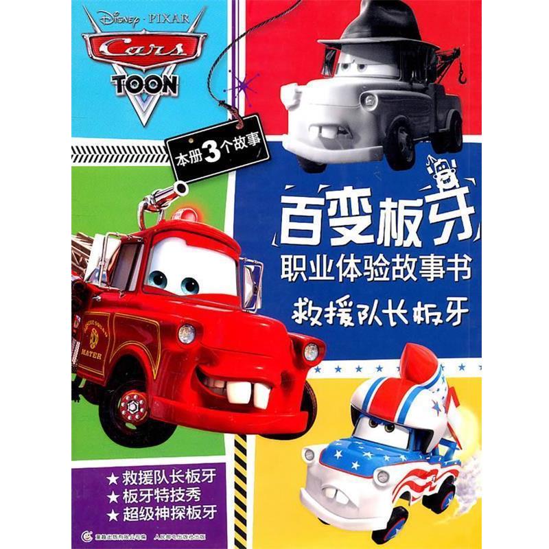 【正版书】 百变板牙职业体验故事书-救援队长板牙 美国迪士尼公司　著,童趣出版有限公司　编 人民邮电出版社