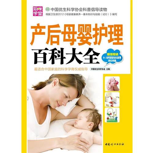 【正版书】 产后母婴护理百科大全 中国优生科学协会 中国妇女出版社
