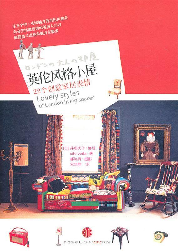 【正版现货】英伦风格小屋-22个创意家居表情 [日]Niko Wo