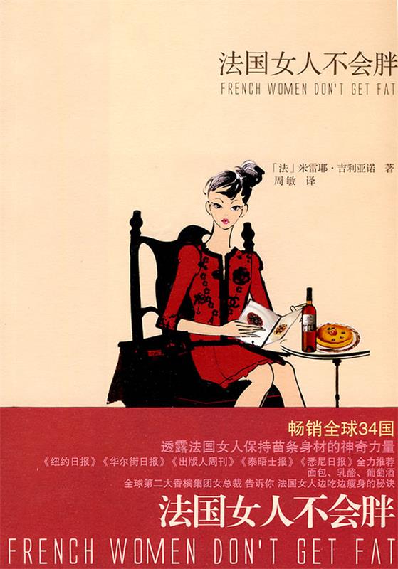 【正版现货】法国女人不会胖 [法]吉利亚诺；周敏