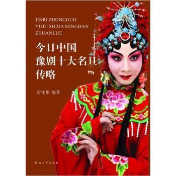 【正版书】 今日中国豫剧十大名旦传略 雷桂华 著 河南大学出版社