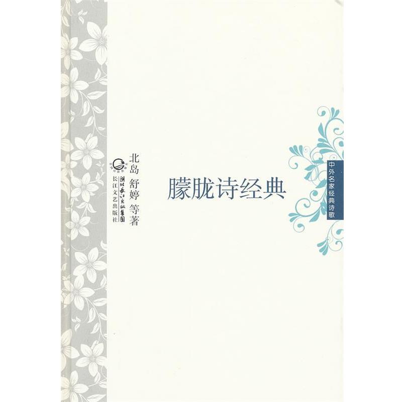 【正版书】 朦胧诗经典 中外名家经典诗歌 北岛舒婷　等著 长江文艺出版社