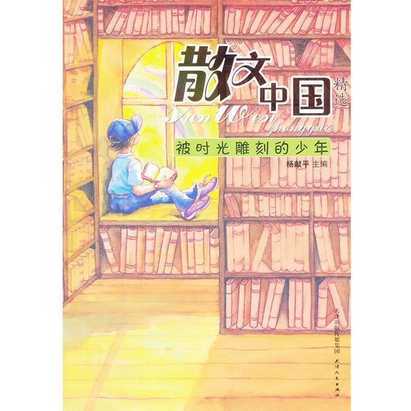 【正版书】 散文中国—被时光雕刻的少年 杨献平主编 天津人民出版社
