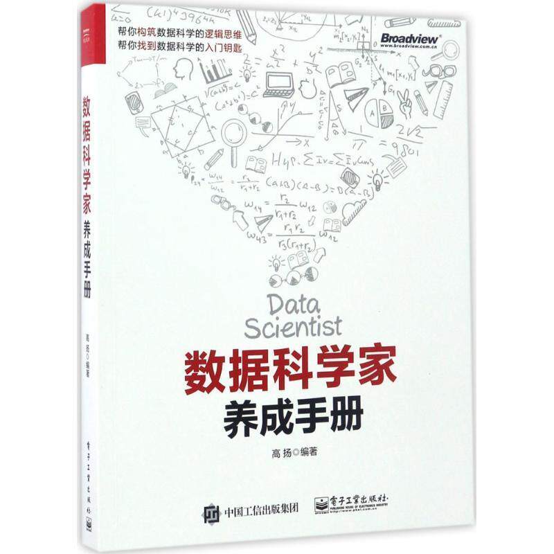【正版书】 数据科学家养成手册 高扬 电子工业出版社