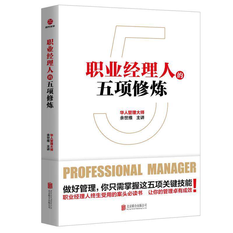 【正版书】 职业经理人的五项修炼 余世维 北京联合出版有限公司