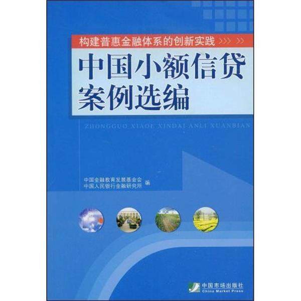 【正版书】 中国小额信贷案例选编 中国金融教育发展基金会,中国人民银行金融研究所 编 中国市场出版社