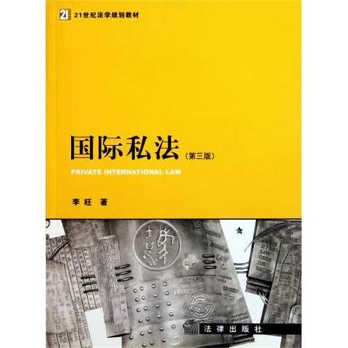 【正版书】 国际私法 李旺 著 法律出版社