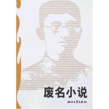 【正版书】 废名小说 格非 著 浙江文艺出版社