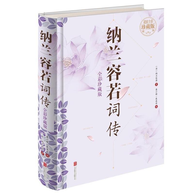 【正版书】 纳兰容若词传 [清]纳兰容若,聂小晴,泉凌波 北京联合出版公司