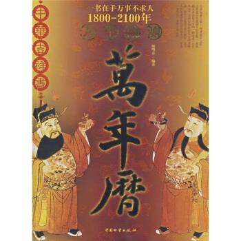 【正版现货】万年历 人生预测 姬明春