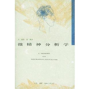 【正版书】 微精神分析学 [瑞士]S·方迪 著,尚衡 译 生活·读书·新知三联书店