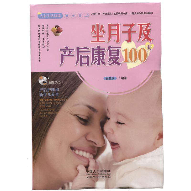 【正版书】 大彩生活2:坐月子及产后康复100天 崔敬文 中国人口出版社